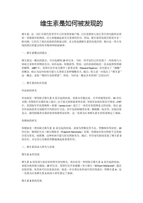 维生素是如何被发现的
