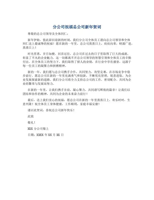 分公司祝福总公司新年贺词