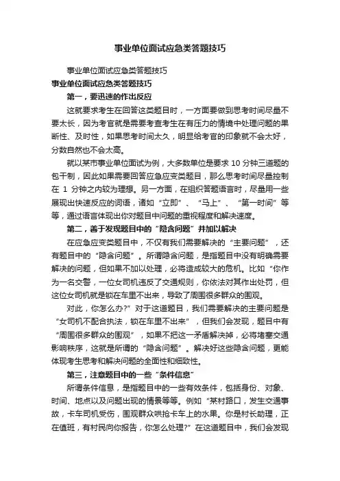 事业单位面试应急类答题技巧