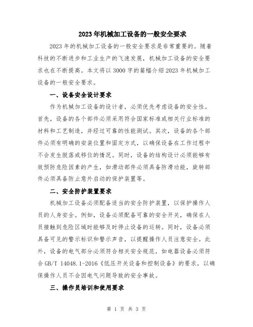 2023年机械加工设备的一般安全要求