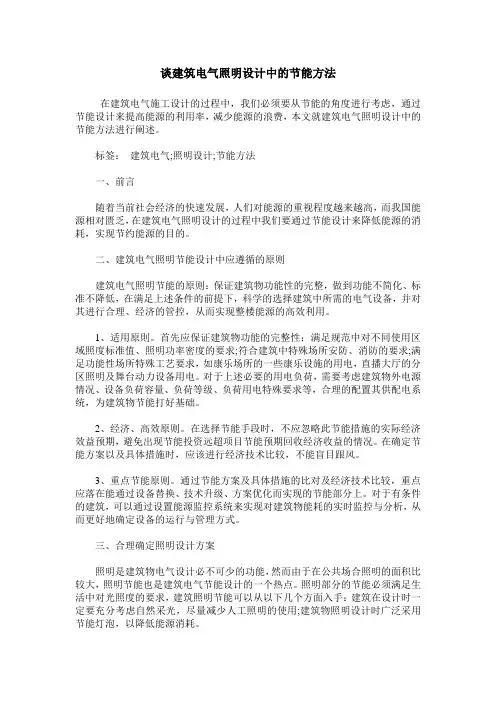 谈建筑电气照明设计中的节能方法