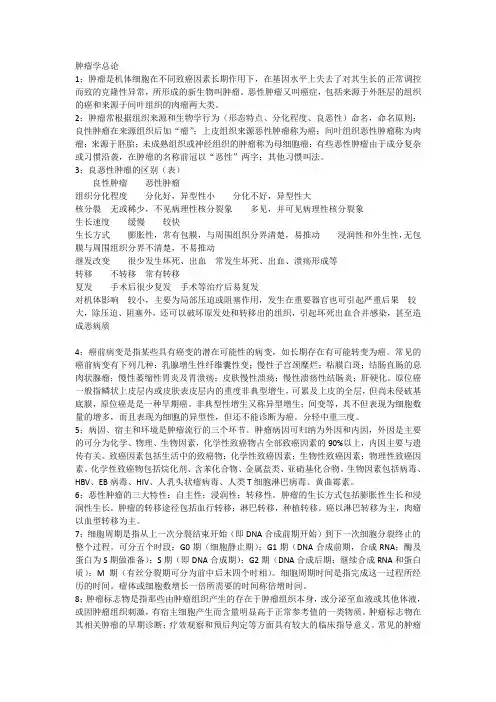 肿瘤学考试必备