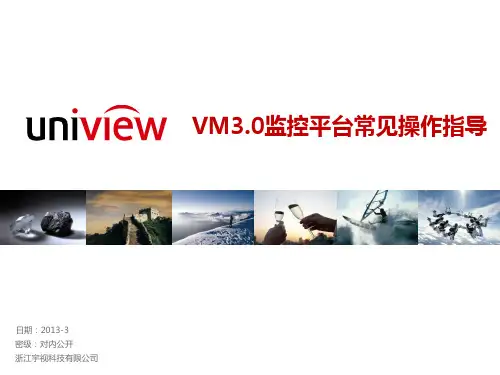 VM3.0监控平台常见操作指导
