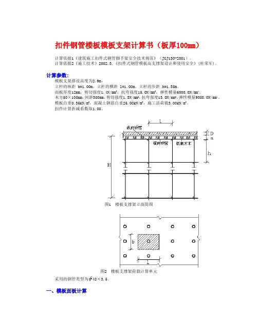 扣件钢管楼板模板支架计算书(板厚100mm)