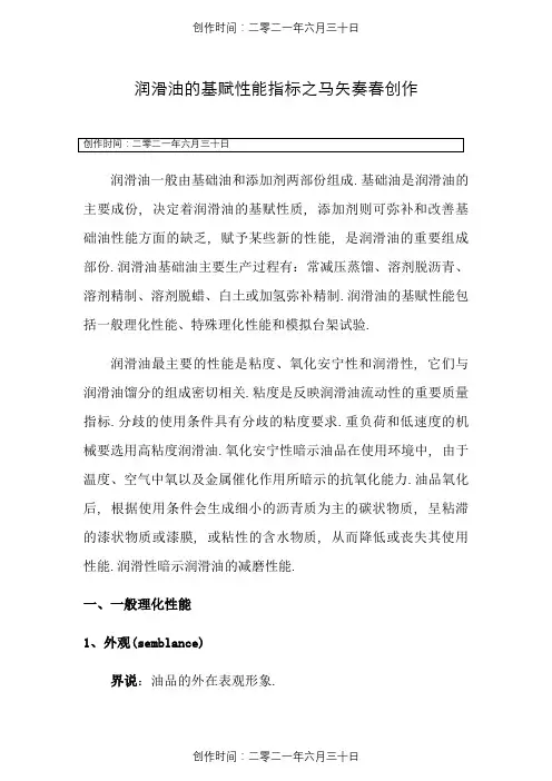 润滑油基本性能指标