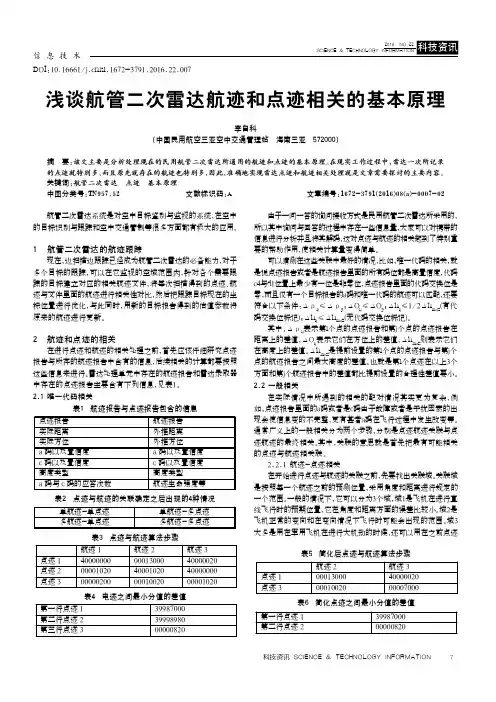 浅谈航管二次雷达航迹和点迹相关的基本原理