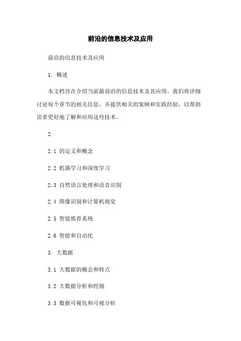 前沿的信息技术及应用