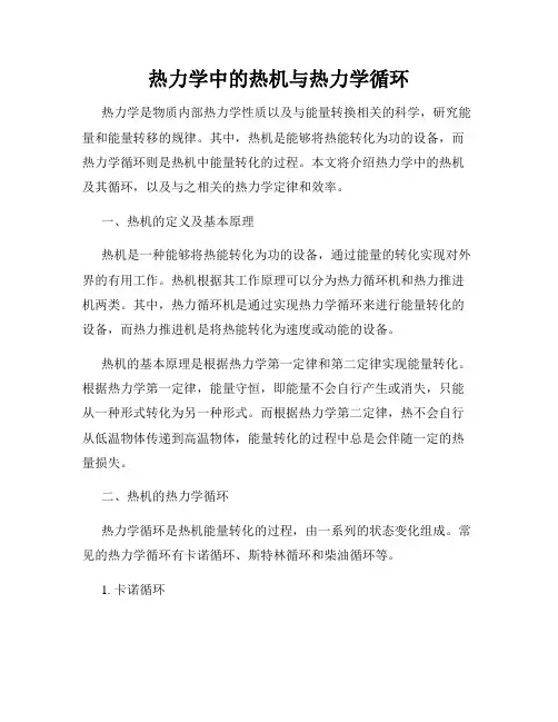 热力学中的热机与热力学循环