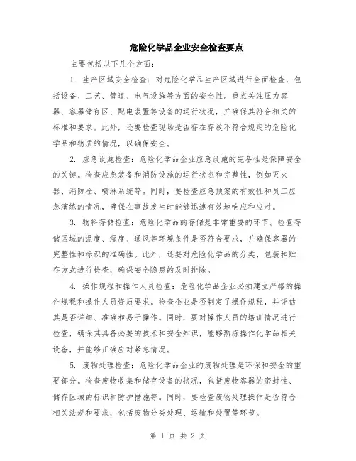 危险化学品企业安全检查要点