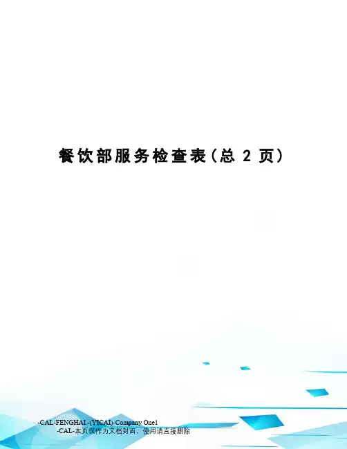 餐饮部服务检查表