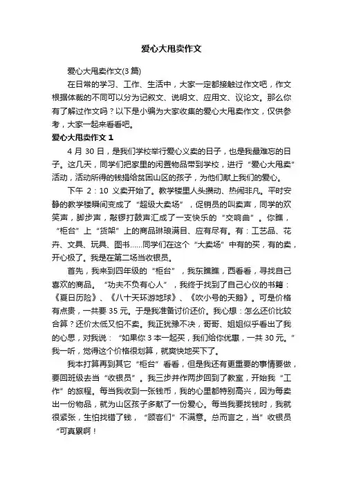 爱心大甩卖作文（3篇）