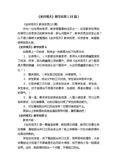 《坐井观天》教学反思（15篇）