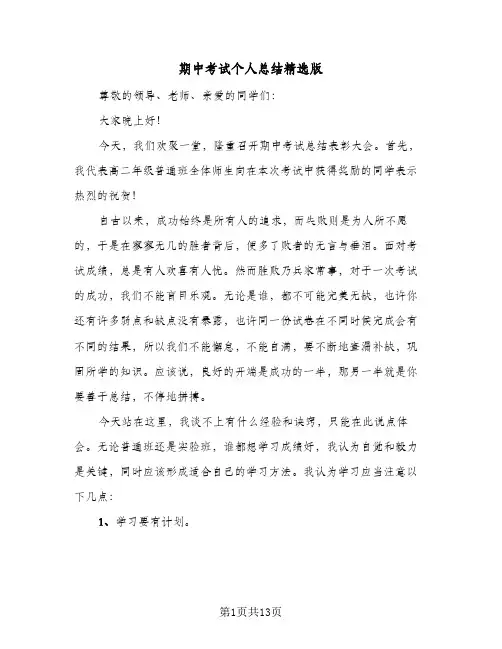 期中考试个人总结精选版(6篇)