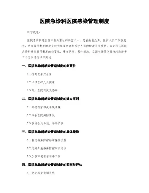 医院急诊科医院感染管理制度