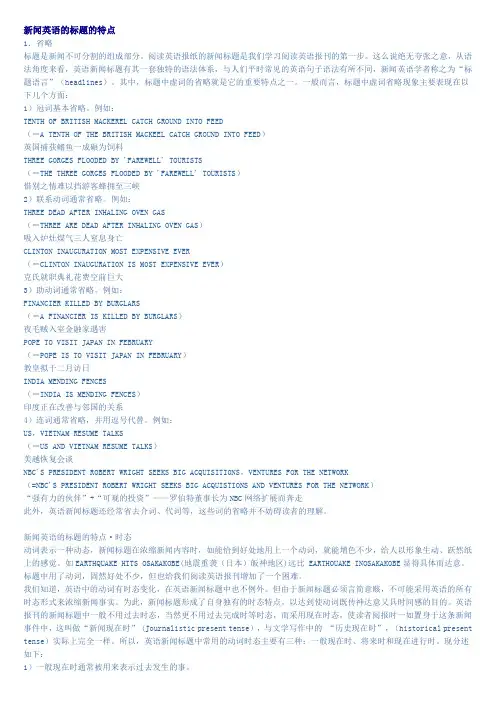 新闻英语的标题的特点