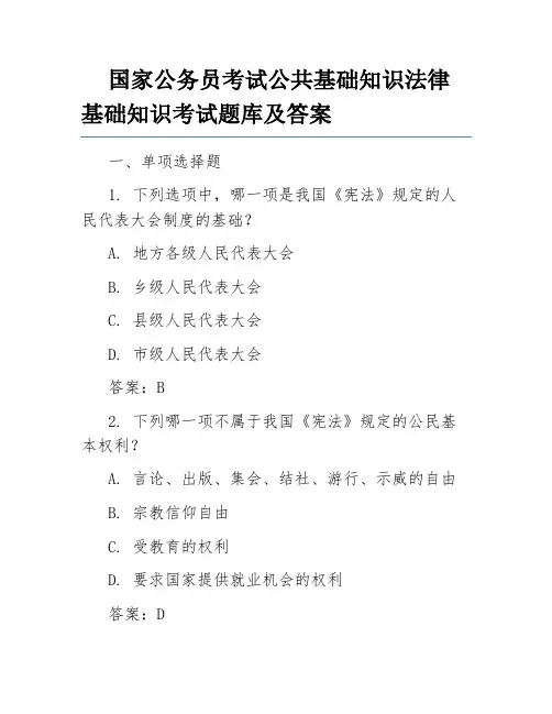 国家公务员考试公共基础知识法律基础知识考试题库及答案