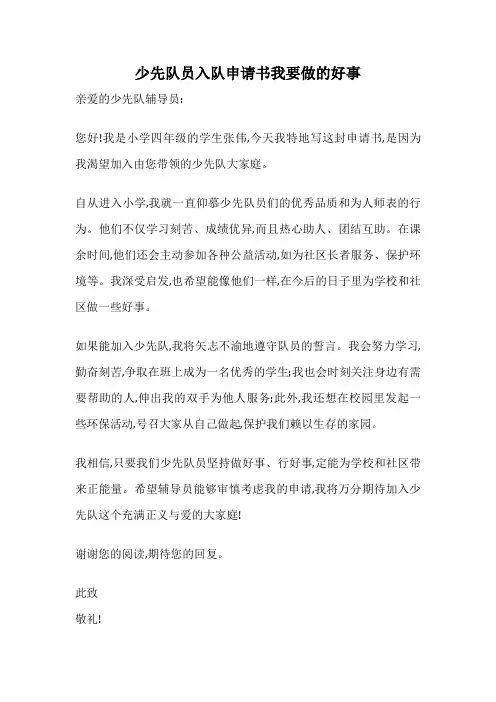 少先队员入队申请书我要做的好事
