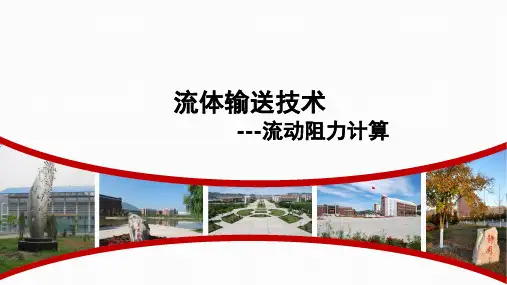 化工单元操作：流动阻力计算