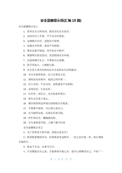 安全温馨提示语(汇编15篇)