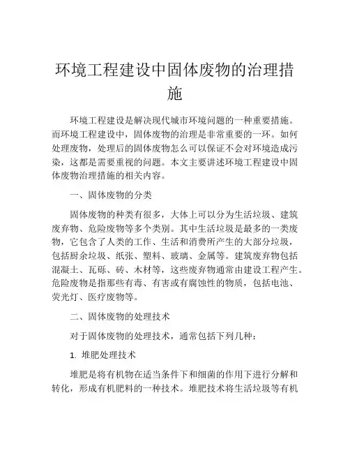 环境工程建设中固体废物的治理措施