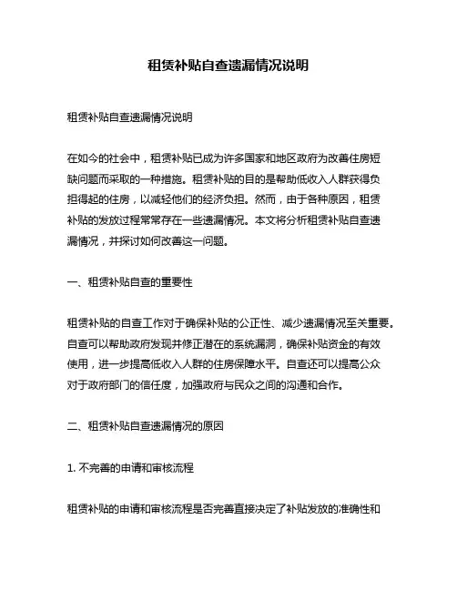 租赁补贴自查遗漏情况说明