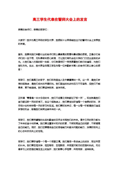 高三学生代表在誓师大会上的发言