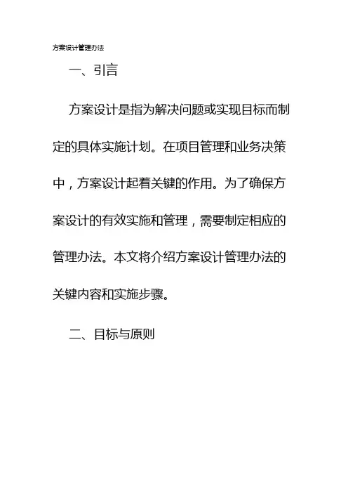 方案设计管理办法