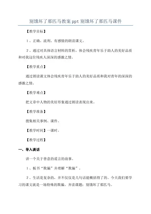 别饿坏了那匹马教案ppt别饿坏了那匹马课件