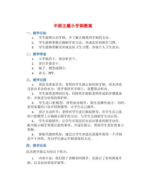 中班主题小牙刷教案【含教学反思】
