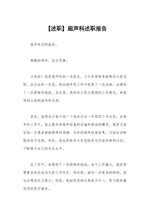 【述职】超声科述职报告