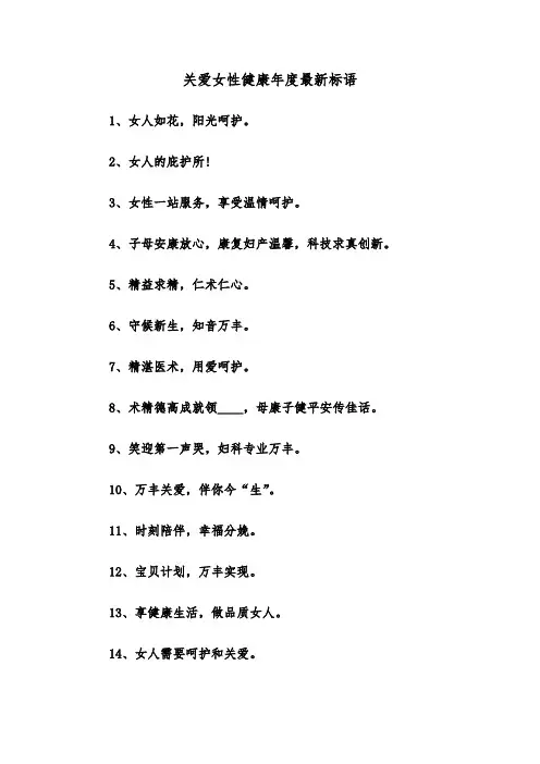 关爱女性健康年度最新标语(四篇)