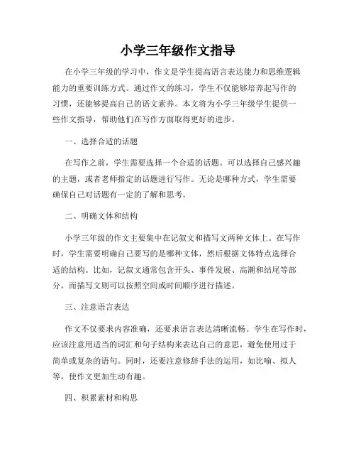小学三年级作文指导