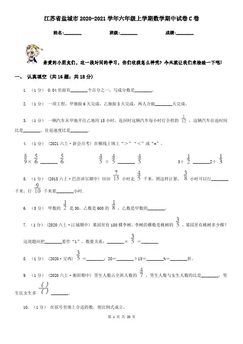 江苏省盐城市2020-2021学年六年级上学期数学期中试卷C卷