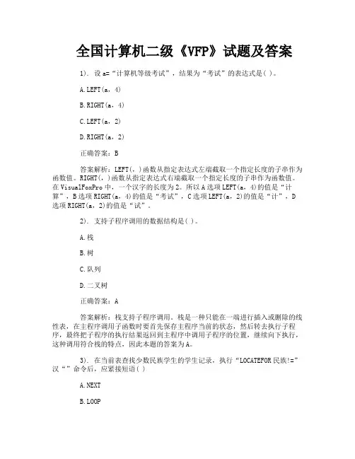 全国计算机二级《VFP》试题及答案