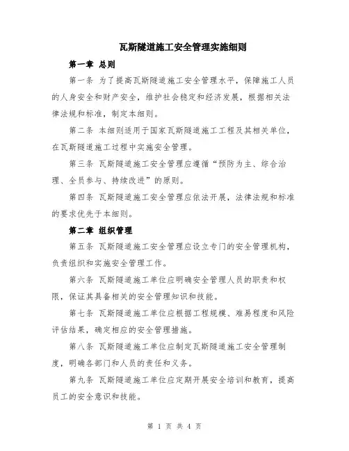 瓦斯隧道施工安全管理实施细则