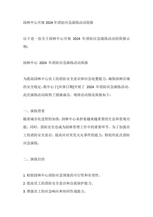 园林中心开展2024年消防应急演练活动简报