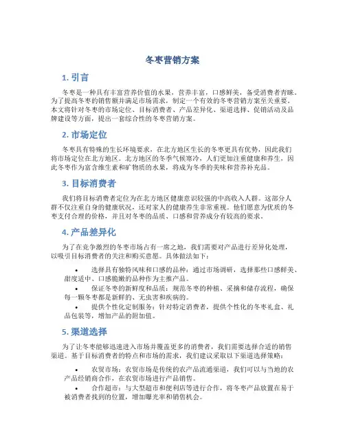 冬枣营销方案