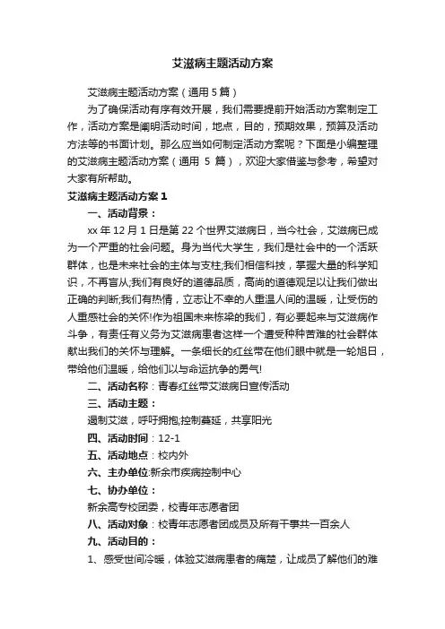 艾滋病主题活动方案