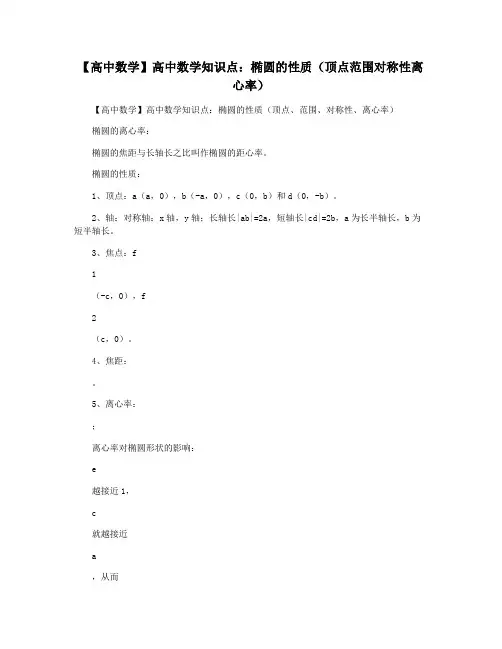 【高中数学】高中数学知识点：椭圆的性质(顶点范围对称性离心率)