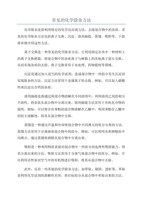 常见的化学除杂方法