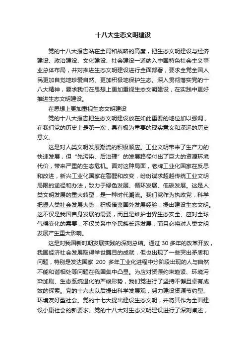 十八大生态文明建设