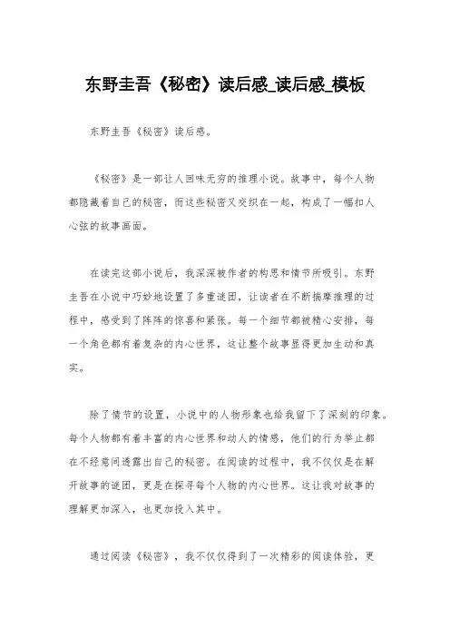 东野圭吾《秘密》读后感_读后感_模板