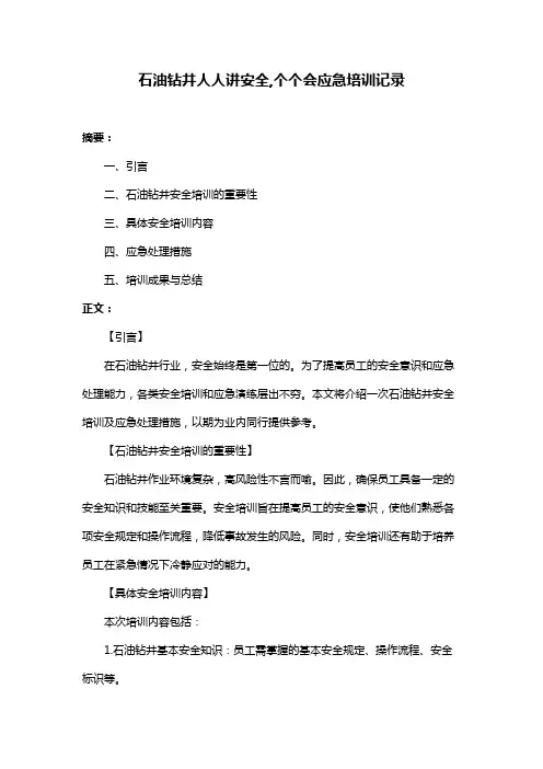 石油钻井人人讲安全,个个会应急培训记录