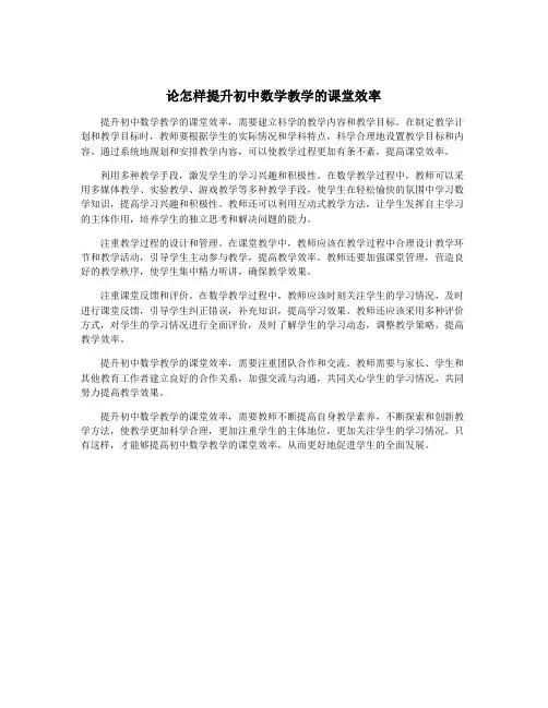 论怎样提升初中数学教学的课堂效率