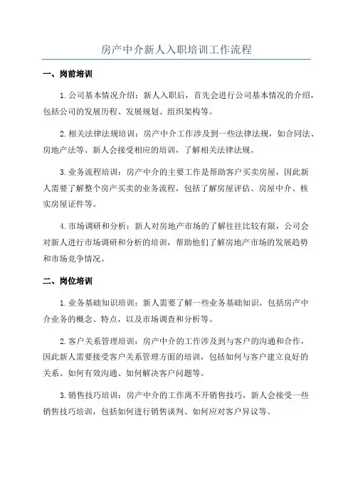 房产中介新人入职培训工作流程