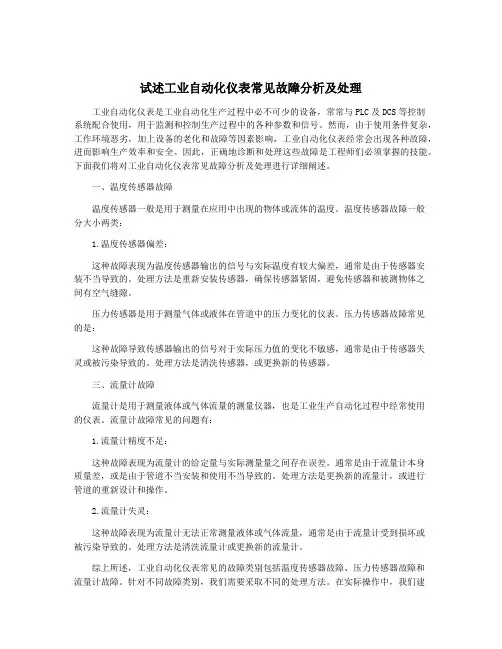 试述工业自动化仪表常见故障分析及处理