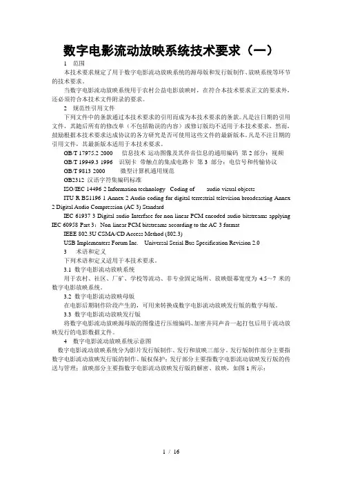 数字电影流动放映系统技术标准