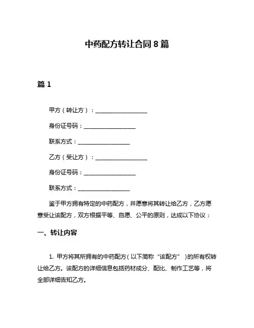 中药配方转让合同8篇