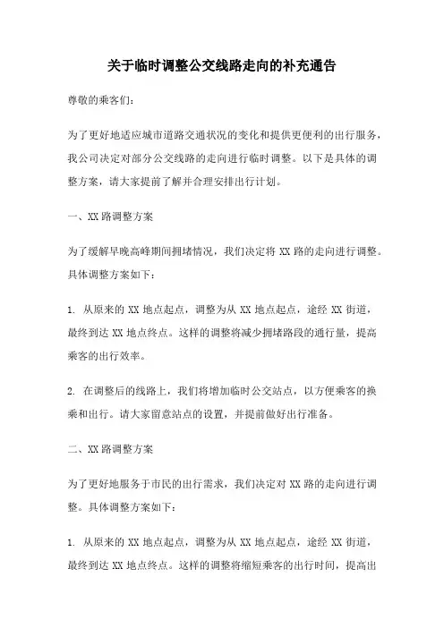 关于临时调整公交线路走向的补充通告