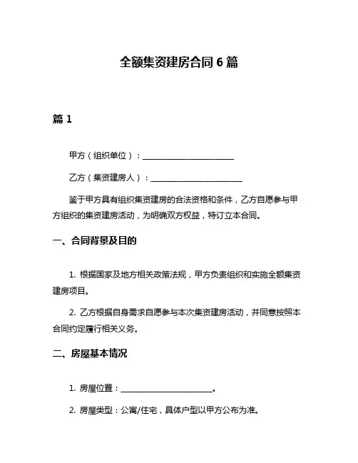 全额集资建房合同6篇